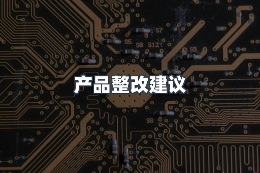 产品整改建议